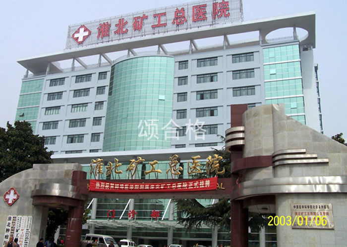 安徽淮北矿工医院中心供氧系统、病房呼叫器销售与安装